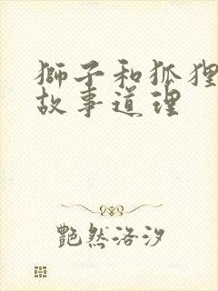 狮子和狐狸寓言故事道理