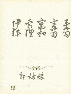 伊索寓言手抄报狐狸和葡萄