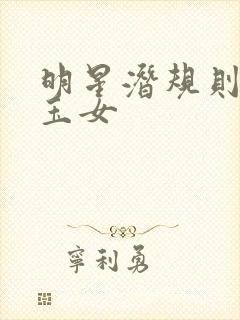 明星潜规则之皇玉女封面