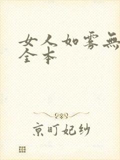 女人如雾无删减全本