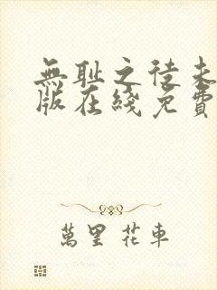 无耻之徒未删减版在线免费观看封面