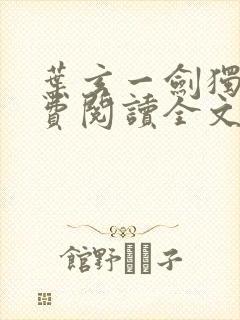 叶玄一剑独尊免费阅读全文