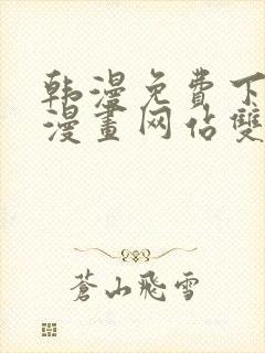 韩漫免费下拉式漫画网站双男主