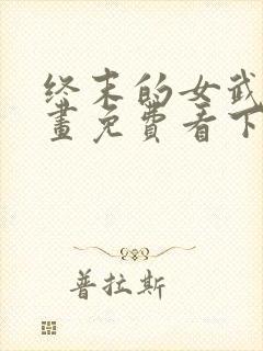 终末的女武神漫画免费看下拉式封面