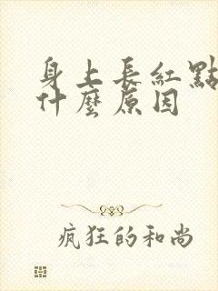 身上长红点还痒什么原因