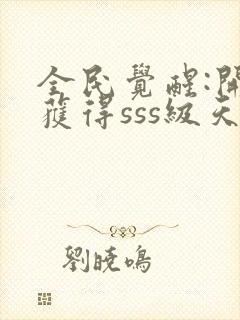 全民觉醒:开局获得sss级天赋全本txt下载