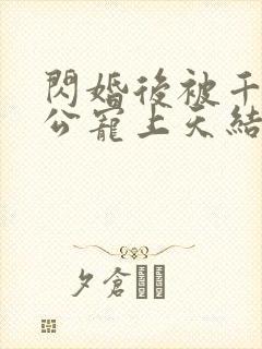 闪婚后被千亿老公宠上天结局