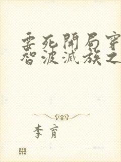 要死开局穿越宇智波灭族之夜笔趣阁