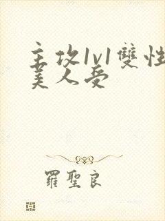 主攻1v1双性美人受