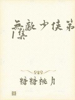 无敌少侠第二季1集