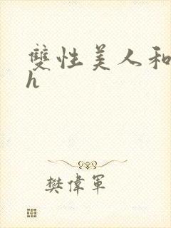 双性美人和继夫h