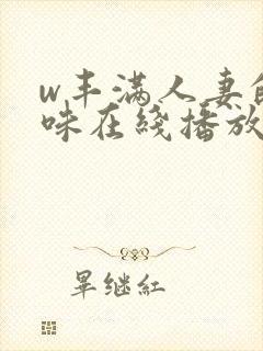 w丰满人妻的滋味在线播放封面