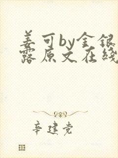 姜可by金银花露原文在线阅读