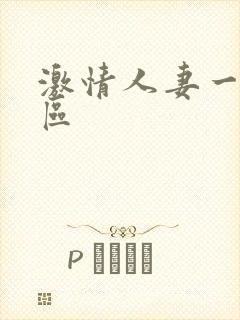 激情人妻一区二区