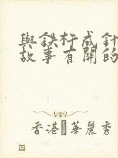 与铁杵成针这个故事有关的俗语是