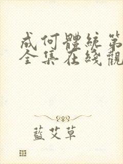 成何体统第一季全集在线观看