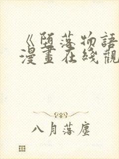 《堕落物语2》漫画在线观看免费