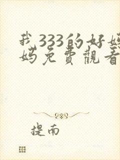 我333的好妈妈免费观看电视剧