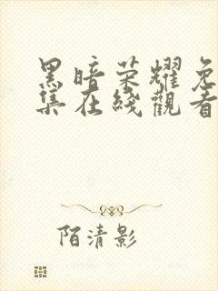 黑暗荣耀免费全集在线观看