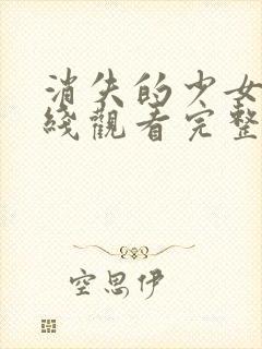 消失的少女们在线观看完整版封面