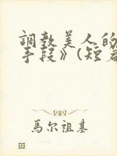 调教美人的百种手段》(短篇合集)_