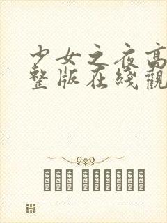 少女之夜高清完整版在线观看