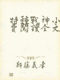 特种战神小说免费阅读全文封面