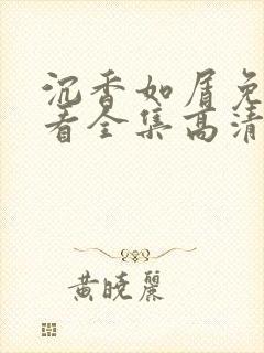 沉香如屑免费观看全集高清