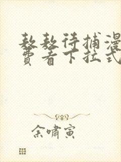 敖敖待捕漫画免费看下拉式封面