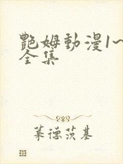 艳姆动漫1~5全集