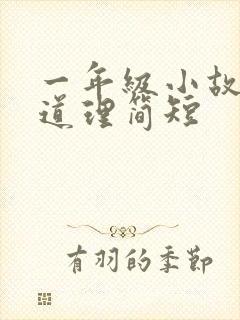一年级小故事大道理简短