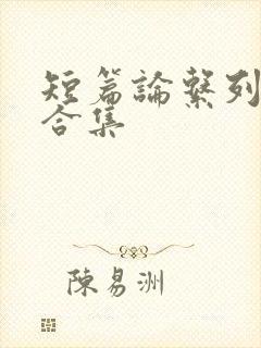 短篇论系列小说合集