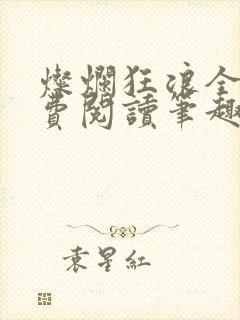 灿烂狂浪全文免费阅读笔趣阁封面