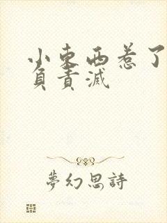 小东西惹了火要负责灭封面