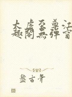 太虚至尊江凡笔趣阁无弹窗免费阅读