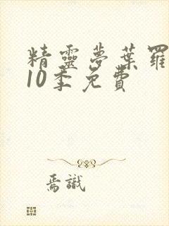 精灵梦叶罗丽第10季免费