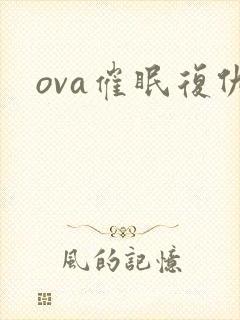 ova催眠复仇封面