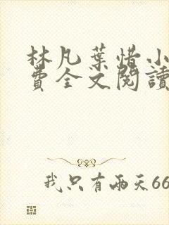 林凡叶惜小说免费全文阅读一