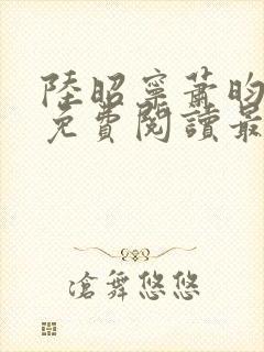 陆昭宁萧昀全文免费阅读最新章节