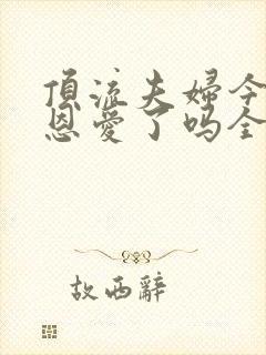 顶流夫妇今天秀恩爱了吗全文免费阅读笔趣阁