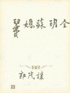 儿媳苏玥全文免费