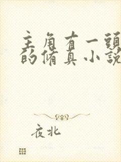 主角有一头青牛的修真小说