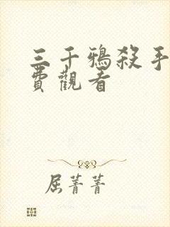 三千鸦杀手机免费观看