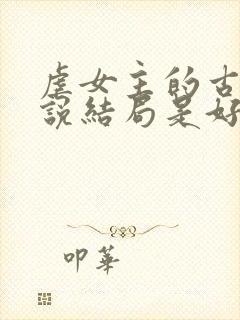 虐女主的古言小说结局是好的