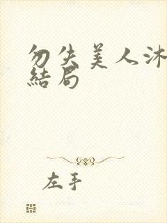 勿失美人沐颜大结局封面