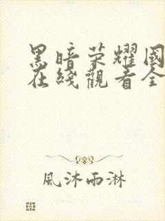 黑暗荣耀国语版在线观看全集高清