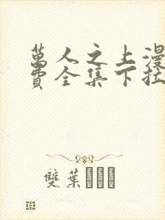 万人之上漫画免费全集下拉式漫画