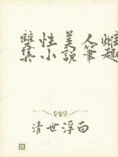 双性美人雌堕合集小说笔趣阁