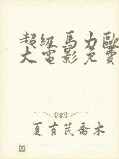 超级马力欧兄弟大电影免费在线观看