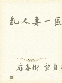 乱人妻一区二区